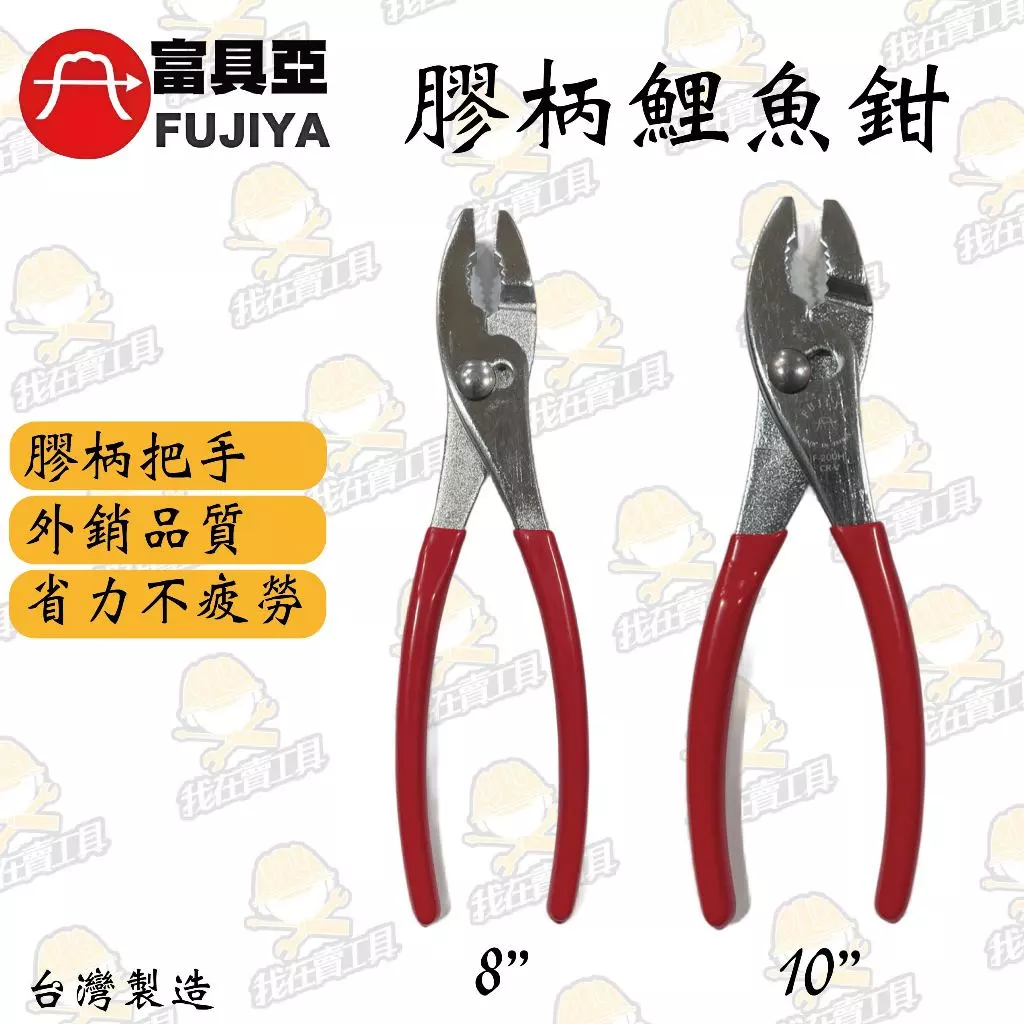 富具亞 膠柄鯉魚鉗 水電必備 兩段式開口 高品質 耐用 省力 水龍頭 水閥 鯉魚鉗 螺絲 水電 居家