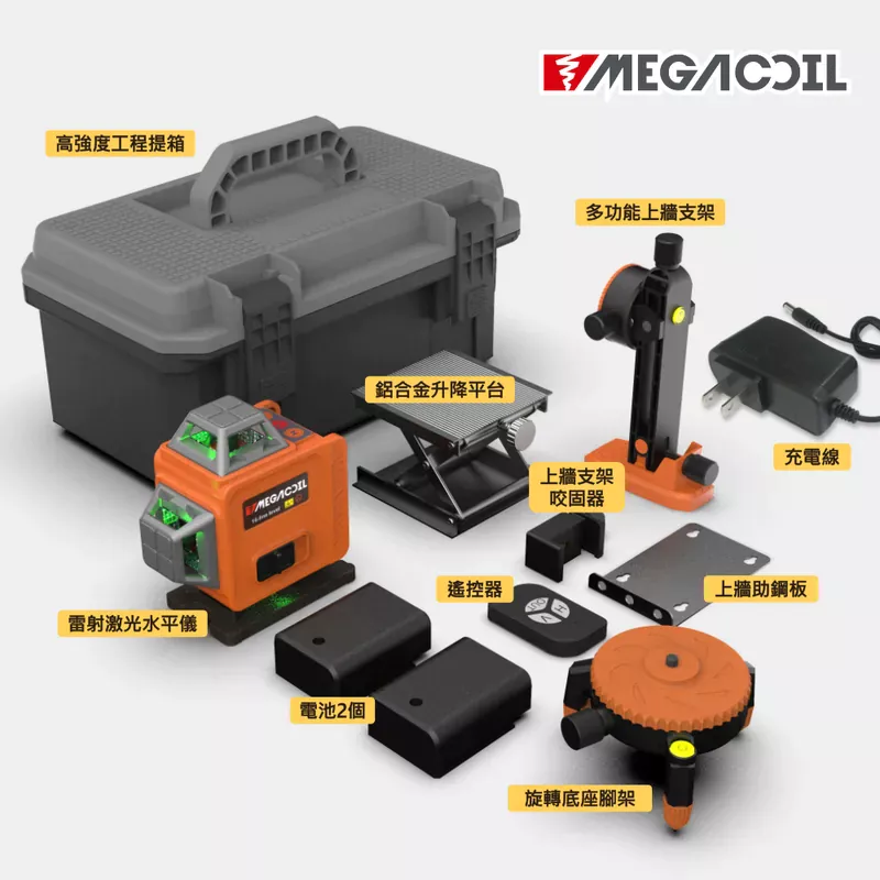 【MEGACOIL】雷射水平儀 8/12/16線 綠光 電子水平儀 自動校正 水平儀 激光水平儀 戶外可用 水電 木工