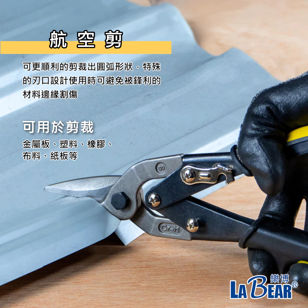 【LaBear】航空剪 左彎/右彎/直剪 鐵皮剪刀 浪版剪 鋼板剪 工業金屬剪 鉻鉬鋼鍛造 高硬度 台灣製