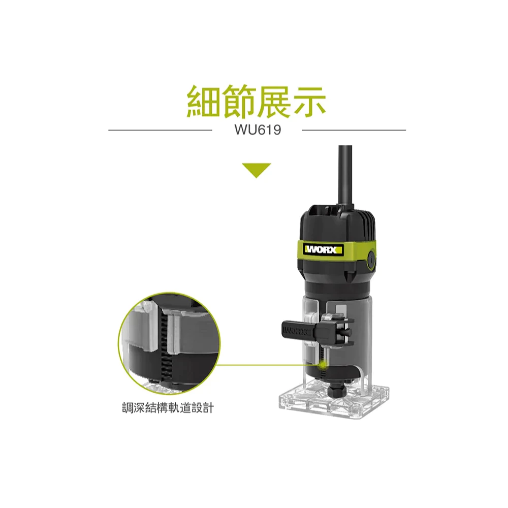 WU619A 1/4木工修邊機110V /650W 木工 木工雕刻 修邊刀 修邊 開槽 開溝 木工必備 WORX 威克士