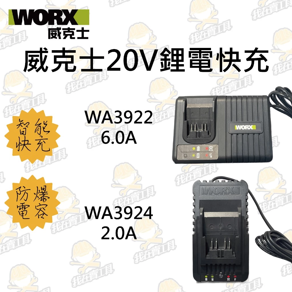 威克士20V快充系列 2.0A / 6.0A 充電器 WA3924 WA3922 大腳電池 過載保護 綠標 WORX