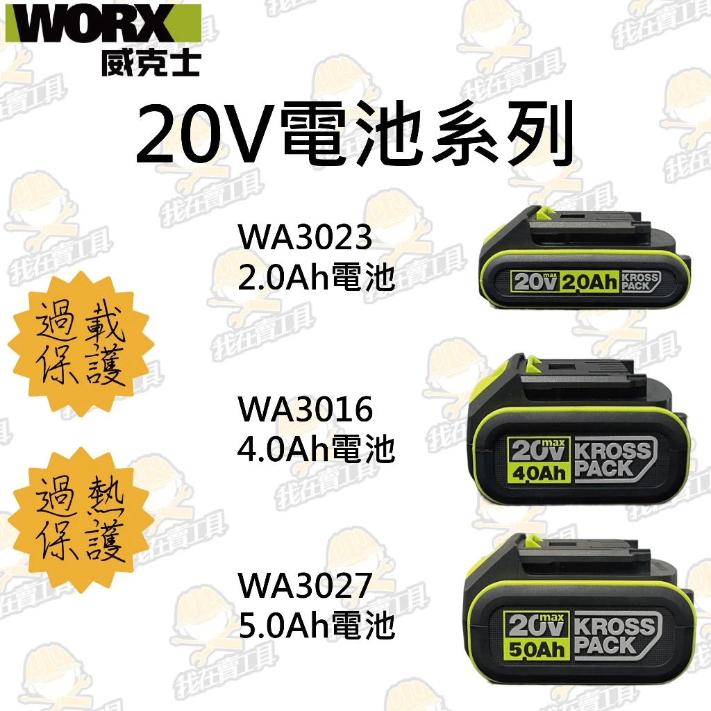 威克士電池 2A / 5A 公司貨 WA3027 WA3023 正品 大腳電池 WORX 綠標