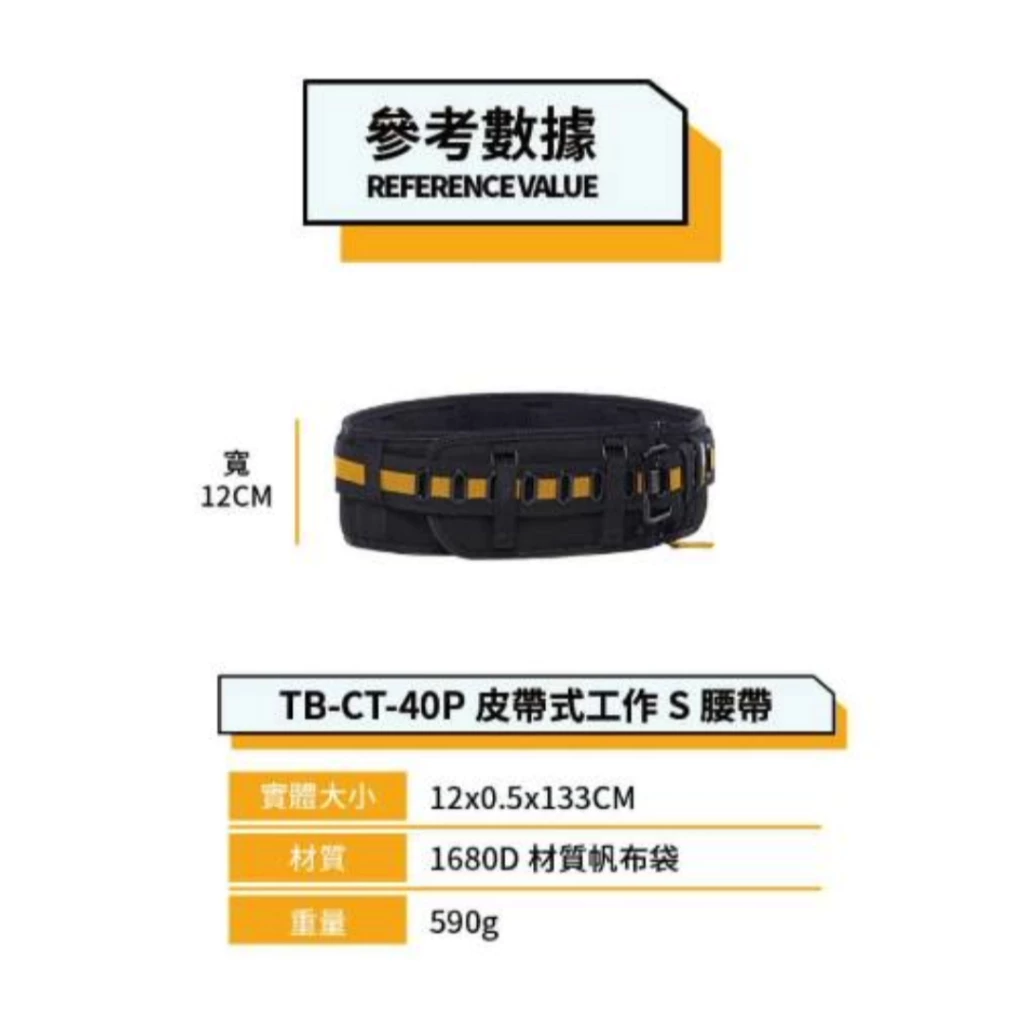 TB-CT-40P 皮帶式工作S腰帶 TOUGHBUILT 托比爾 皮帶 護腰 寬腰帶 可搭配肩帶 快扣式 工具袋