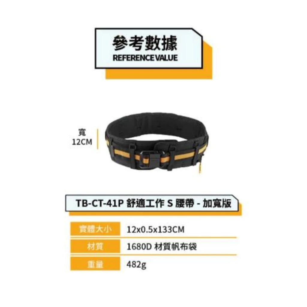 TB-CT-41P 舒適工作S腰帶-加寬版 TOUGHBUILT 托比爾 皮帶 護腰 腰帶 快扣式 工具袋 可搭配肩帶