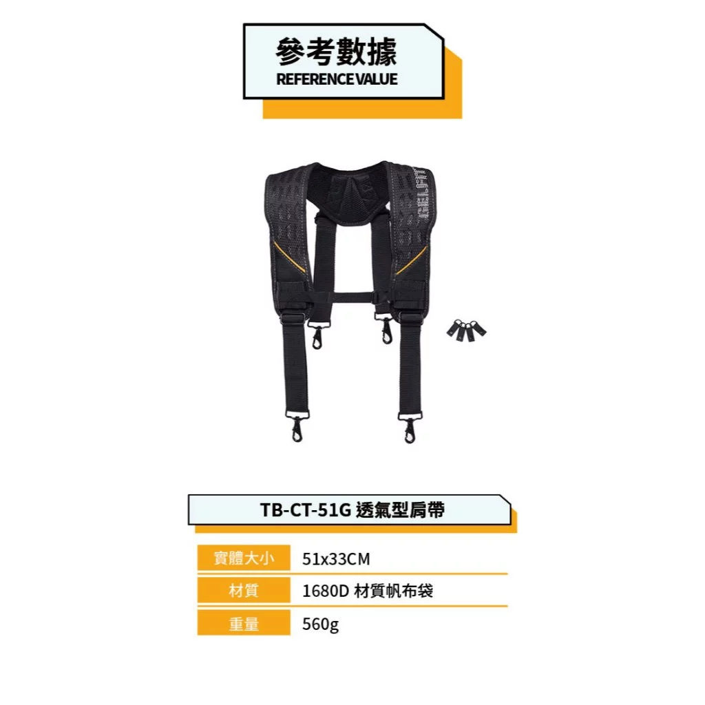 TB-CT-51G 透氣型肩背帶-附4個與腰帶連接扣環 TOUGHBUILT 托比爾 肩帶 背帶 腰帶 工具袋 快扣式