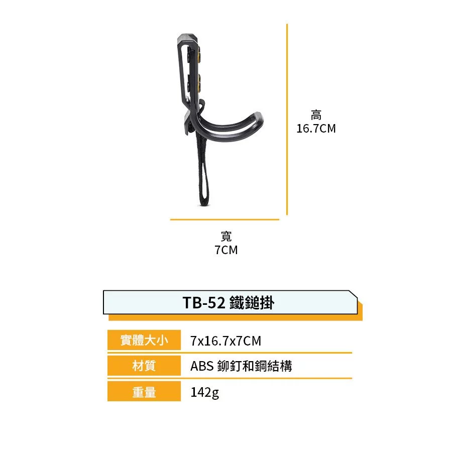 TB-52 鐵鎚架 TOUGHBUILT 托比爾 鐵鎚 安全繩 夾式 腰帶 口袋 肩背帶 皮帶 水電 木工