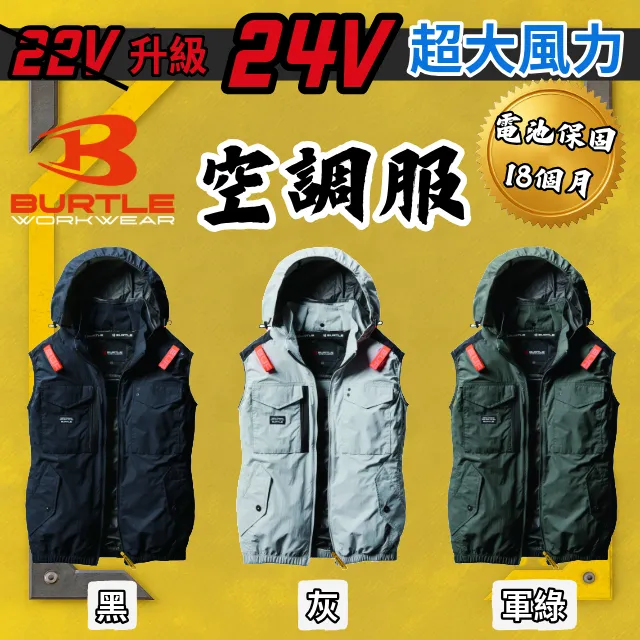  BURTLE 日本空調衣 AC1154 24V 空調衣 空調服 空調背心 避暑神器 高續航 空調工作服 保固18個月