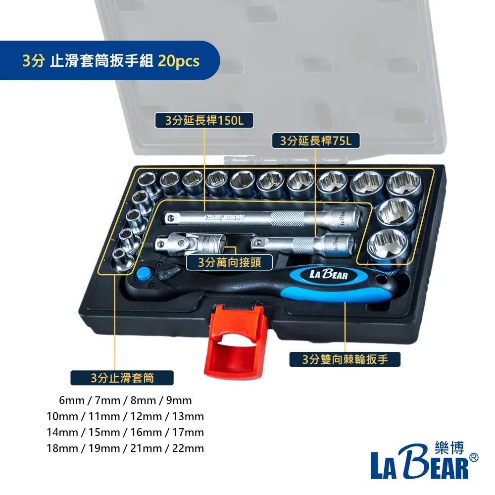 【LaBear】專利設計 止滑套筒扳手組 三分 3分 雙向棘輪扳手 萬向接頭 延長接桿 六角手動套筒組