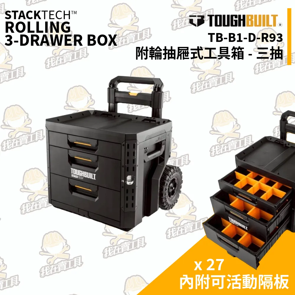TB-B1-D-R93 附輪式抽屜工具箱 2+1抽 TB 托比爾 TOUGHBUILT 可拆卸 拖輪 工具箱