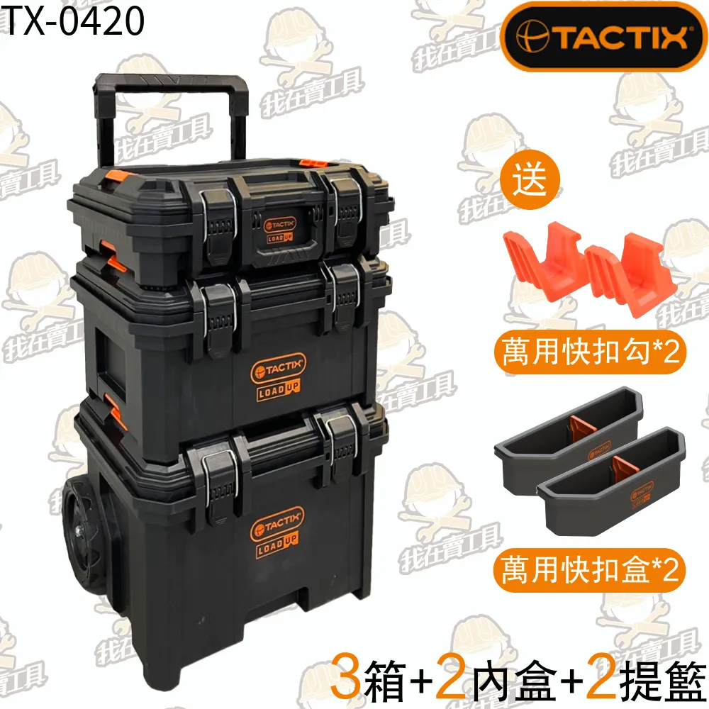 TACTIX 三件組工具箱 TX-0420 系統工具箱 分類盒 密封盒 提籃 推車 快扣系統 疊層箱 系統式