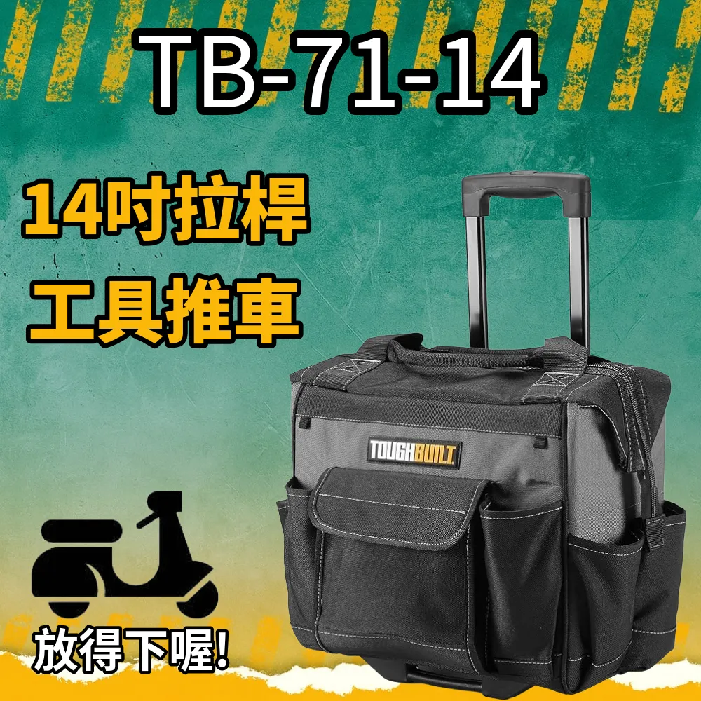 TB-71-14 拉桿工具推車 14吋 TB TOUGHBUILT 托比爾 15格 機車踏板可放 電工包 工具包 工具車
