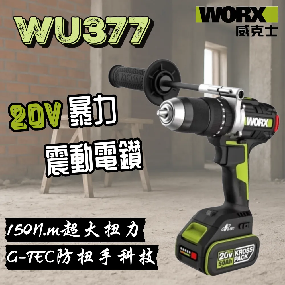 WU377 無刷鋰電震動衝擊鑽20V 13mm 150N.m電鑽 水電 木頭 水泥 金屬 工程 居家 WORX 威克士