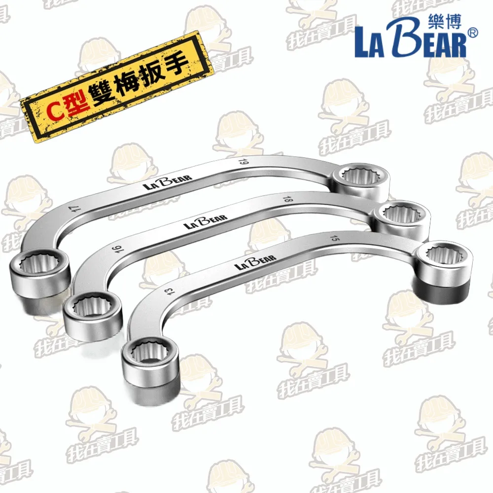 【LaBear】C型雙梅扳手 月亮扳手 半月板手 彎頭 雙頭梅花扳手 C型梅花扳手 C型 U型雙梅扳手 微笑扳手 台灣製