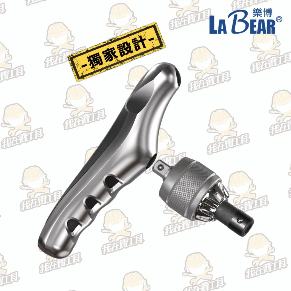 【LaBear】獨家設計 3用手柄 + 豪華型掌心棘輪組 45°/90°/180° 3way手柄 掌心棘輪 台灣製