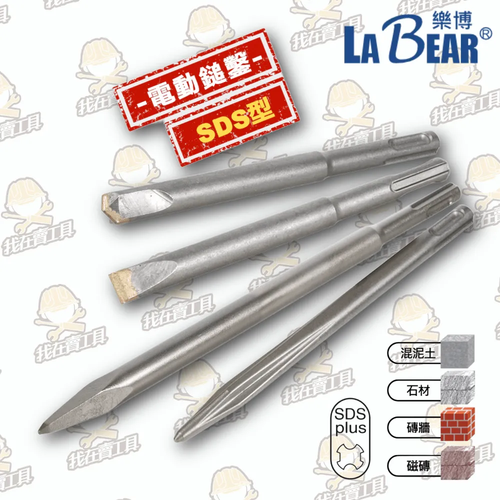 【LaBear】SDS四溝破壞鑿 鑿刀 平鑿/尖鑿/U型鑿 電動鎚鑿 水泥鎚鑿刀 合金鑿 SDS-Plus 電鑿