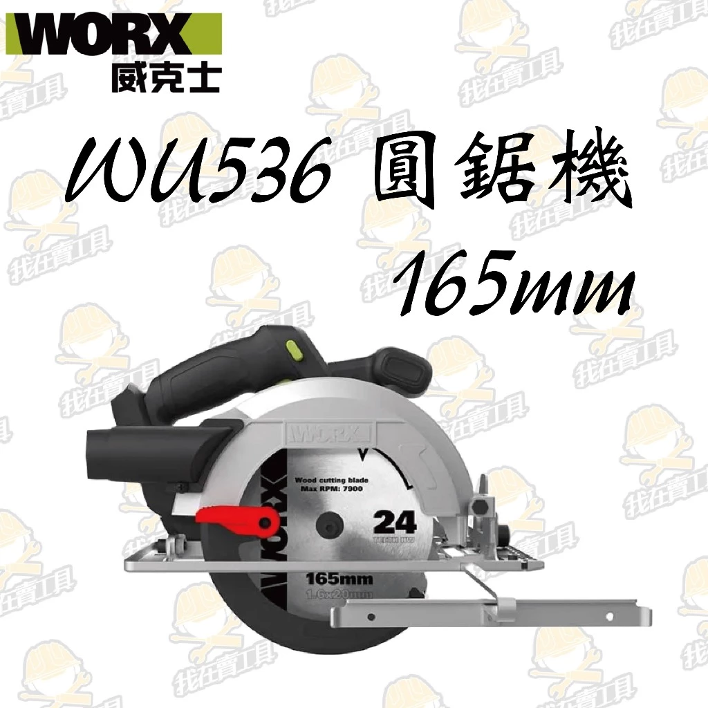 WU536無刷鋰電圓鋸機 20V 165mm 木工用 水電 可調整角度 木頭 電鋸 金屬 木工必備 照明 WORX威克士