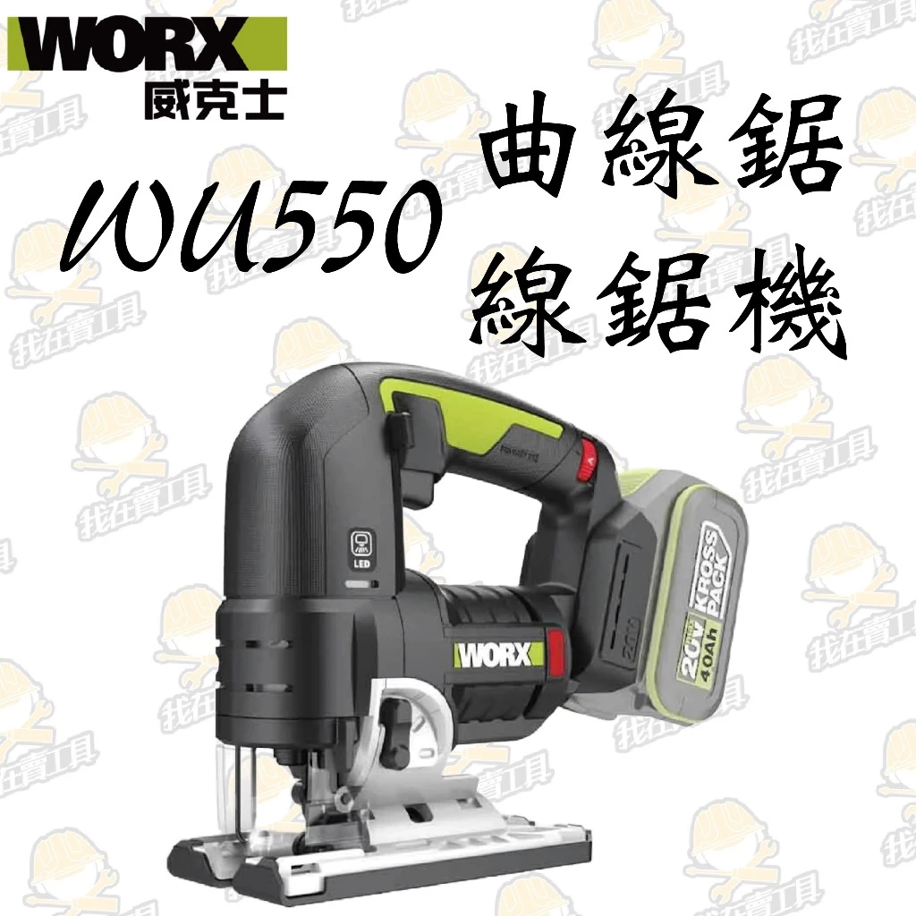 WU550 無刷鋰電曲線鋸20V 木工 角度切割 往復鋸 木工必備 金屬 木頭 鋸子 裝潢 WORX 威克士