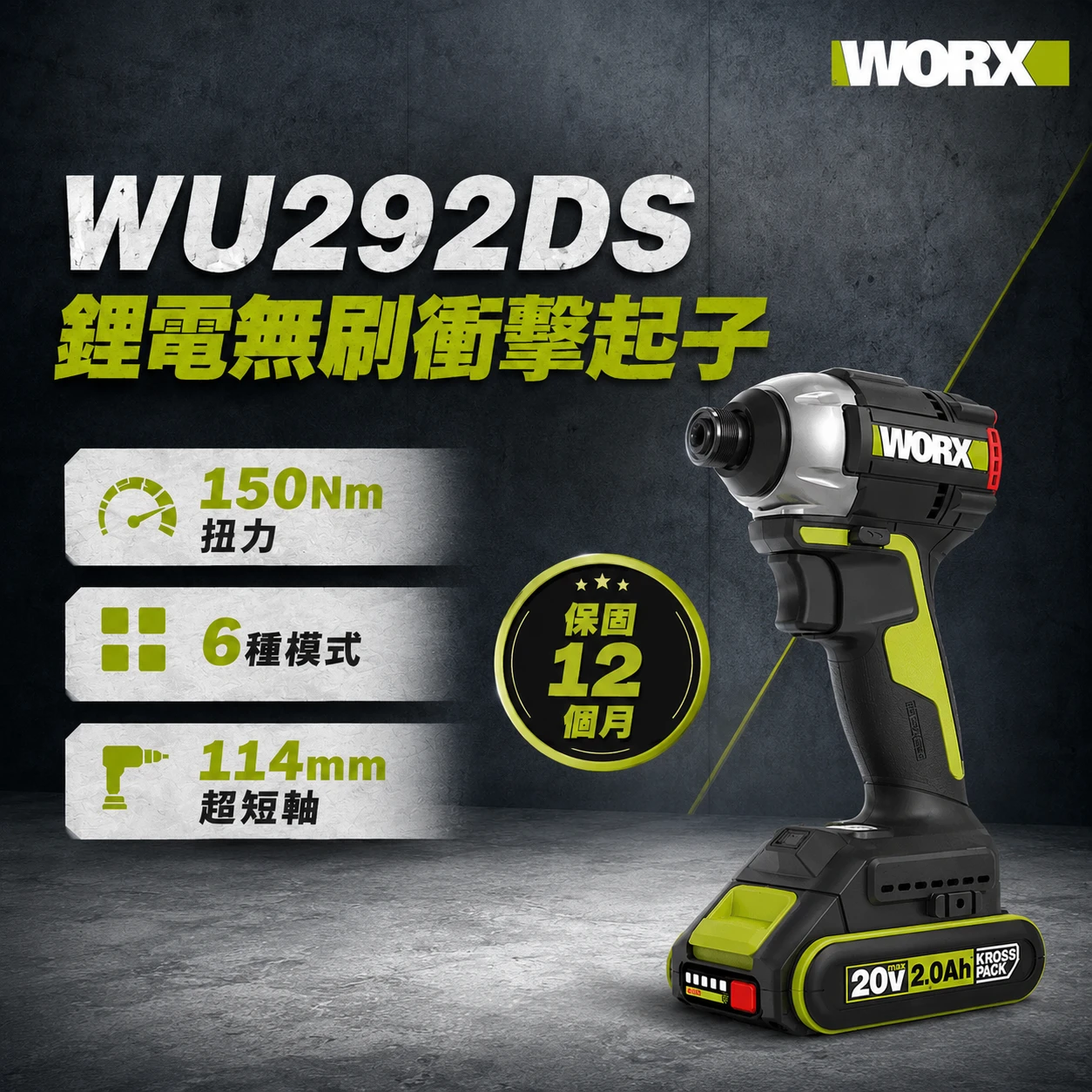 WU292DS 6段智能無刷電動衝擊起子機20V 電動工具 高轉速/扭力 居家 水電 金屬 工程 水泥 WORX 威克士