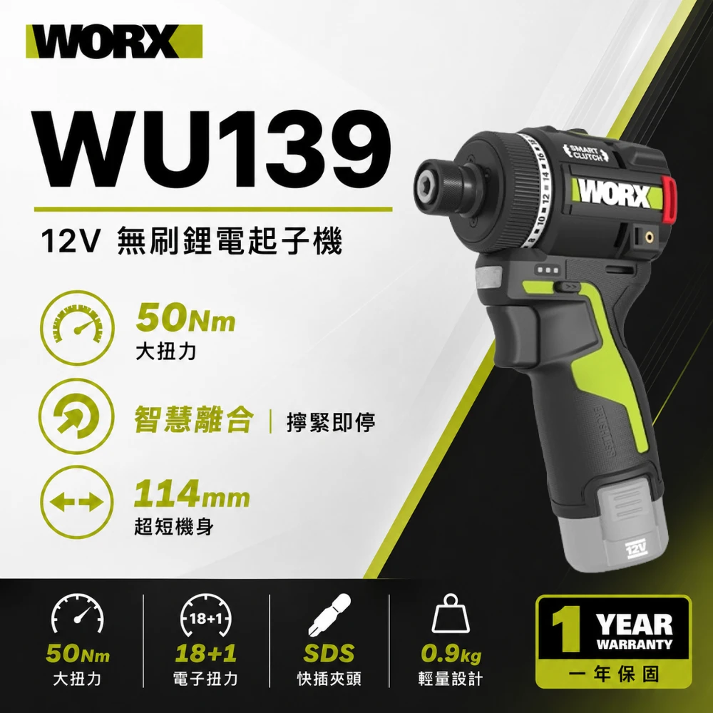 WU139無刷鋰電衝擊起子電鑽12V 起子 六角 居家 工程 水電 木工 汽修 木頭 水泥 鑽牆 金屬 WORX 威克士