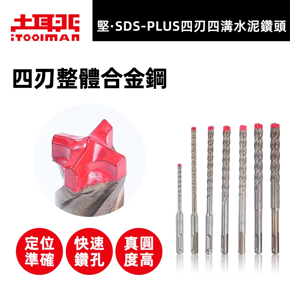 宅水電X土耳門 SDS四刃四溝合金水泥鑽頭 5-12.7mm 四溝鑽尾 鋼筋混凝土鑽頭 免出力電鑽用 槌鑽 鎚鑽 錘鑽