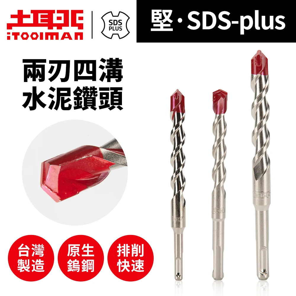 土耳門 SDSxu兩刃四溝水泥鑽頭 5-17.5mm 瑞士鎢鋼 混凝土鑽尾 免出力電鑽用 錘鑽 搥鑽 電鑽 破壞 水泥