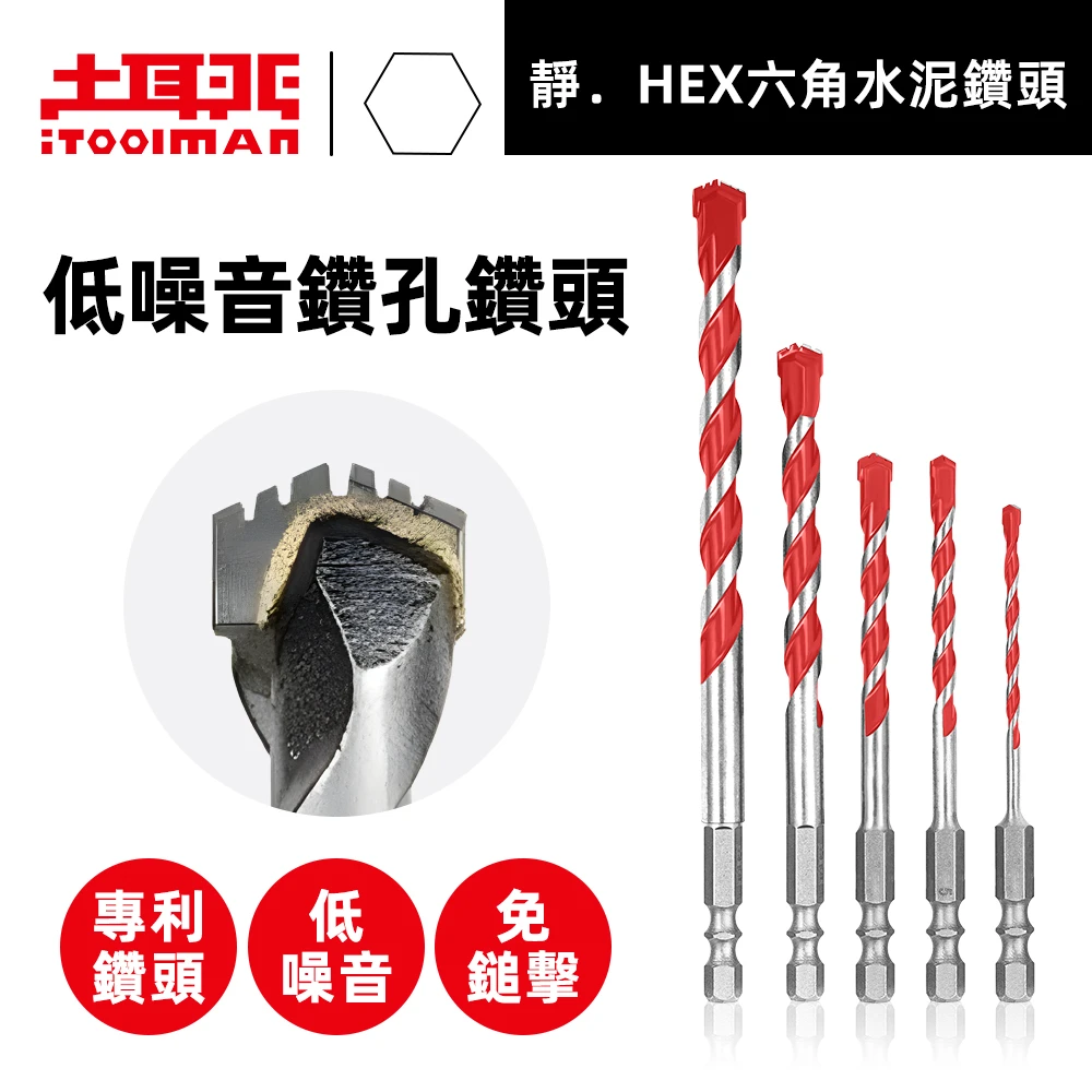 土耳門×宅水電 HEX六角多功能鑽頭 3.5-10mm 六角柄 水泥鑽頭 磁磚鑽頭 電鑽適用 低粉塵 低噪音