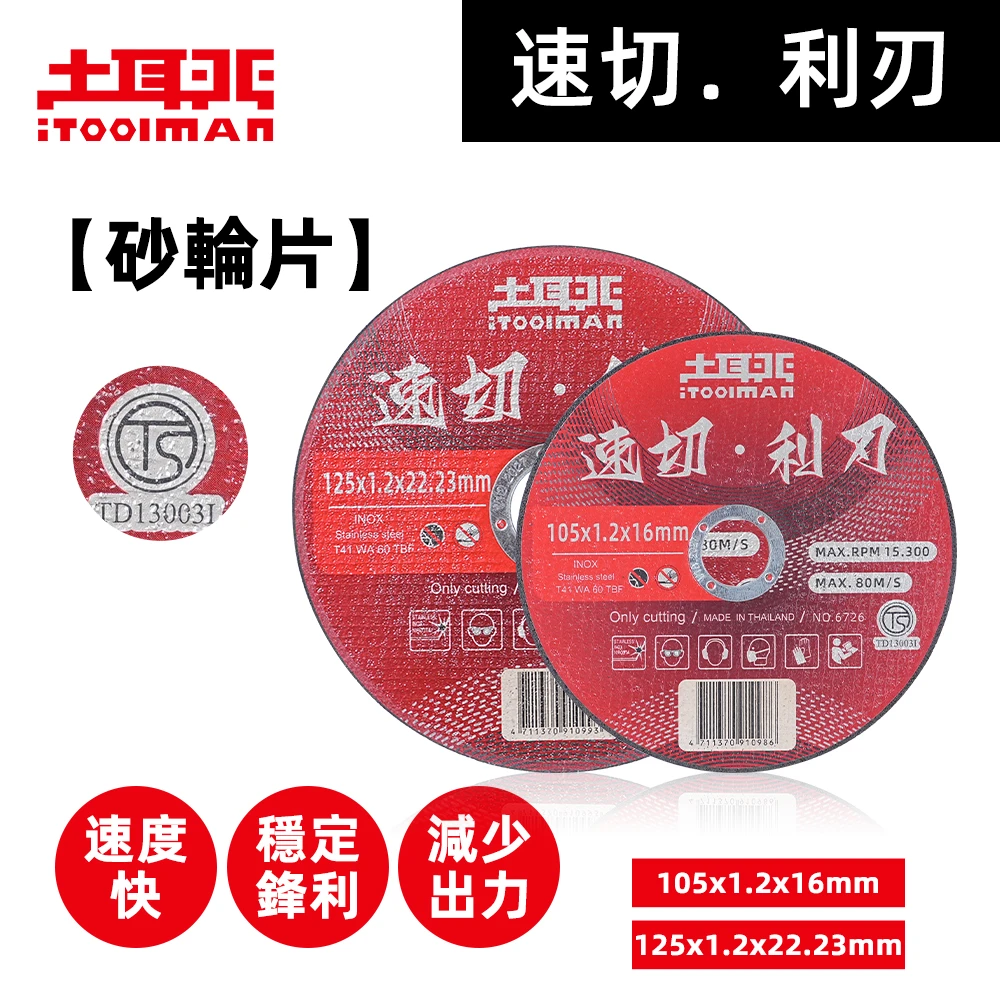 土耳門×宅水電 金屬切斷砂輪片 4吋 5吋 極薄切片 不鏽鋼切片 鋼筋角鐵切割片 25片裝 砂輪機