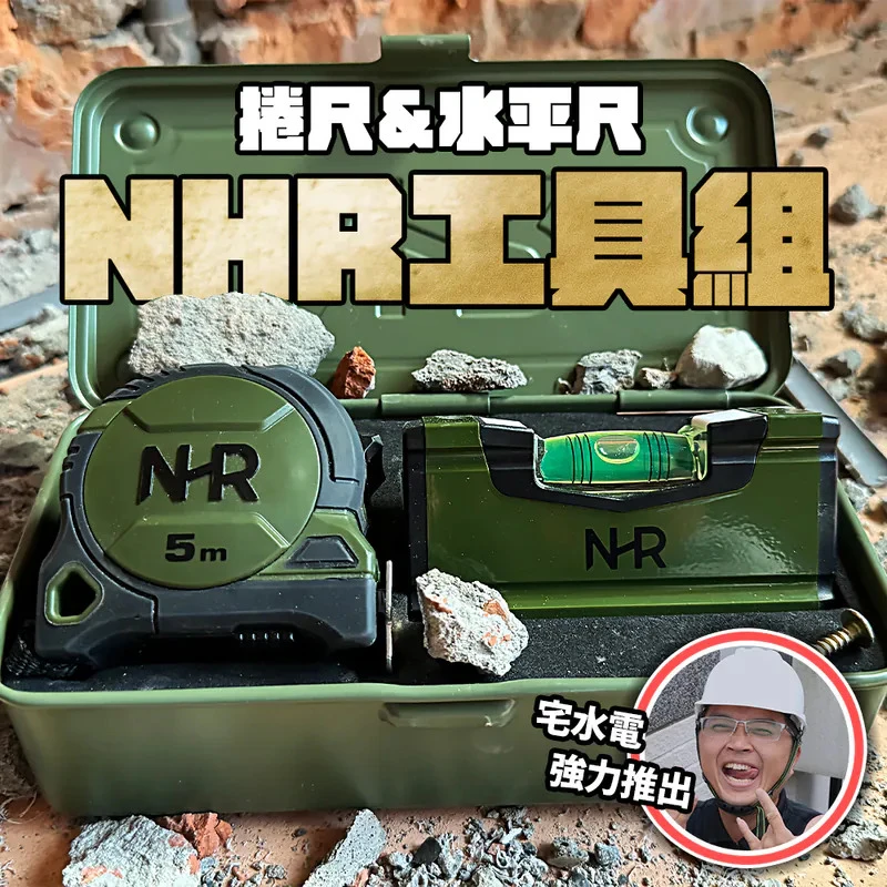土耳門×宅水電 5M捲尺+口袋水平尺套組 NHRMS001 磁吸水平尺 日本JIS認證 工具盒組