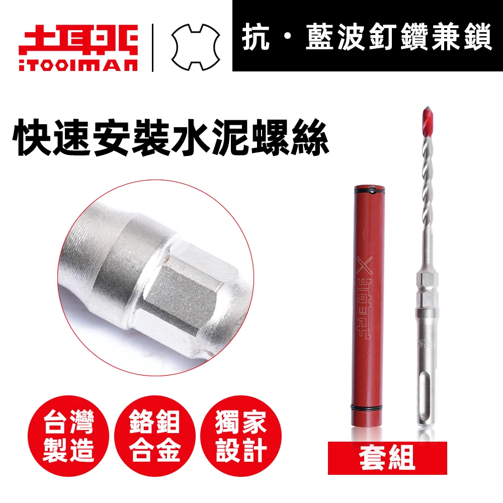 土耳門×宅水電 抗藍波釘鑽兼鎖 5.8mm SDS四溝鑽頭 水泥螺絲 藍波釘 套組/單鑽頭 錘鑽 槌鑽 鎚鑽