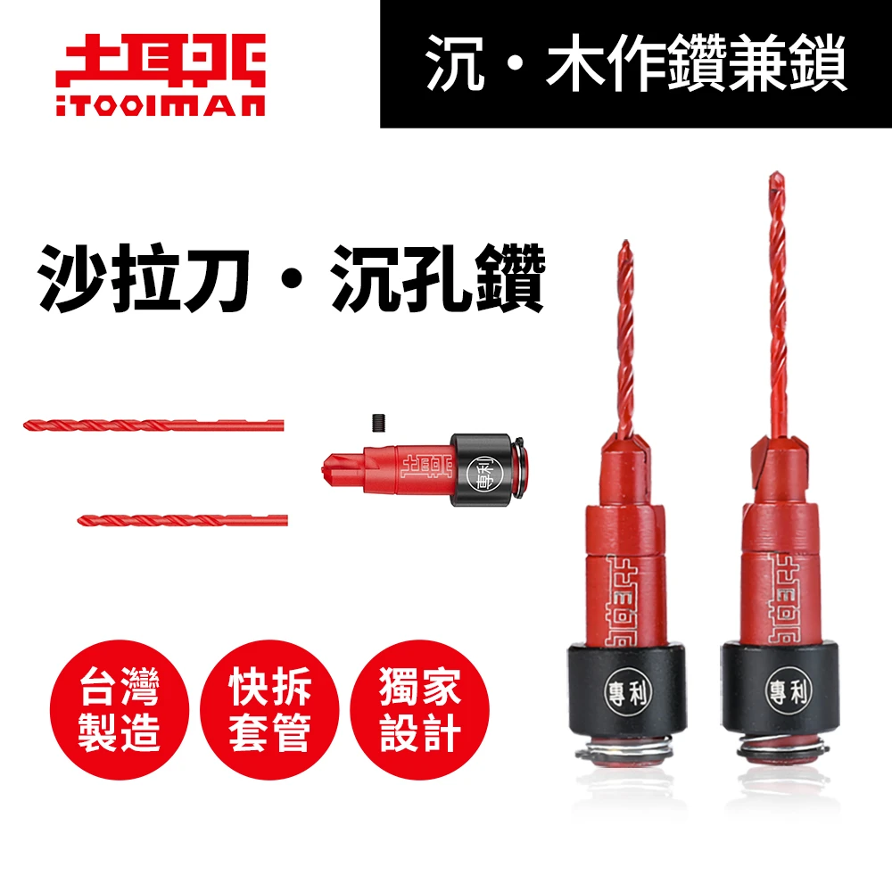 土耳門×宅水電 鑽兼鎖沙拉刀 快拆沉頭鑽 引孔沉孔二合一 木工鑽頭 快拆套管 起子機 六角柄 快拆