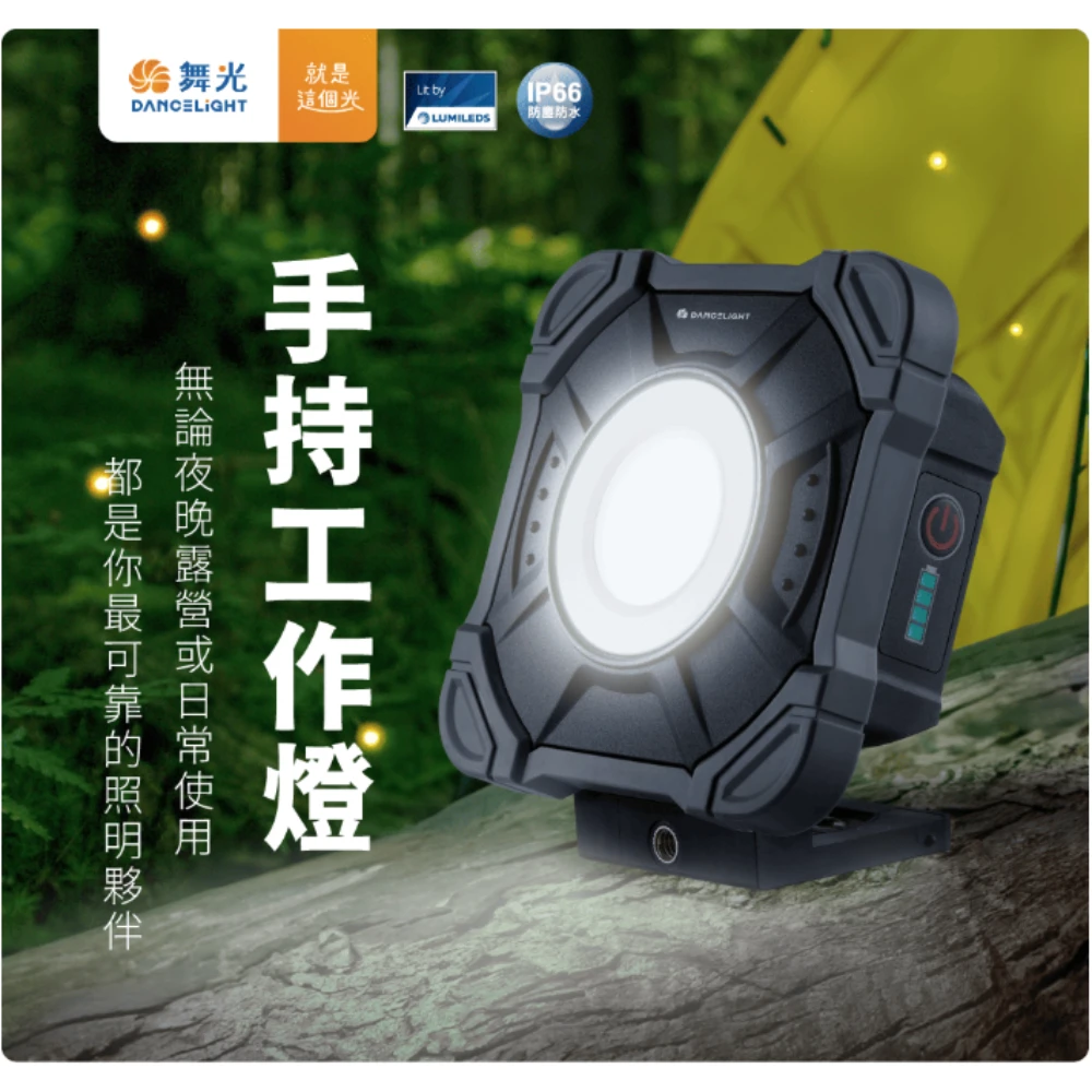 20W手持工作燈 舞光 台灣 磁吸工作燈 IP66防水 Type-C充電 三段調光 SOS模式 工地燈 露營燈 檢修燈
