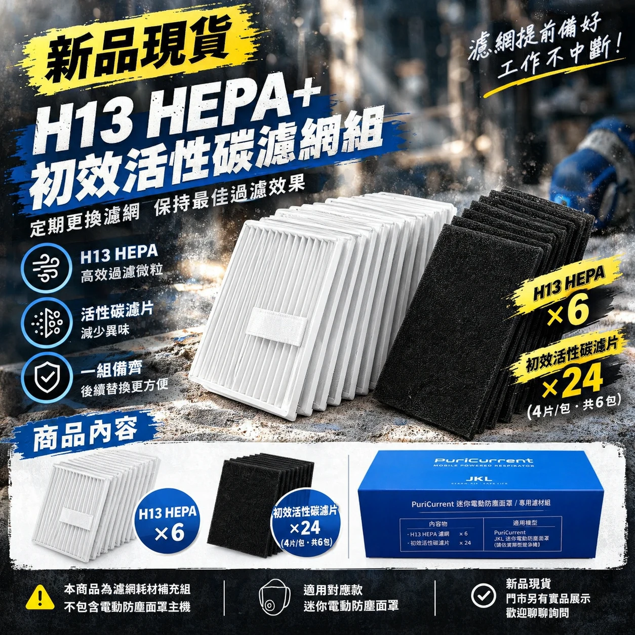迷你電動防塵面罩專用濾網組 H13 HEPA濾網6片 活性碳濾片24片 防塵面罩耗材 替換濾芯 補充包