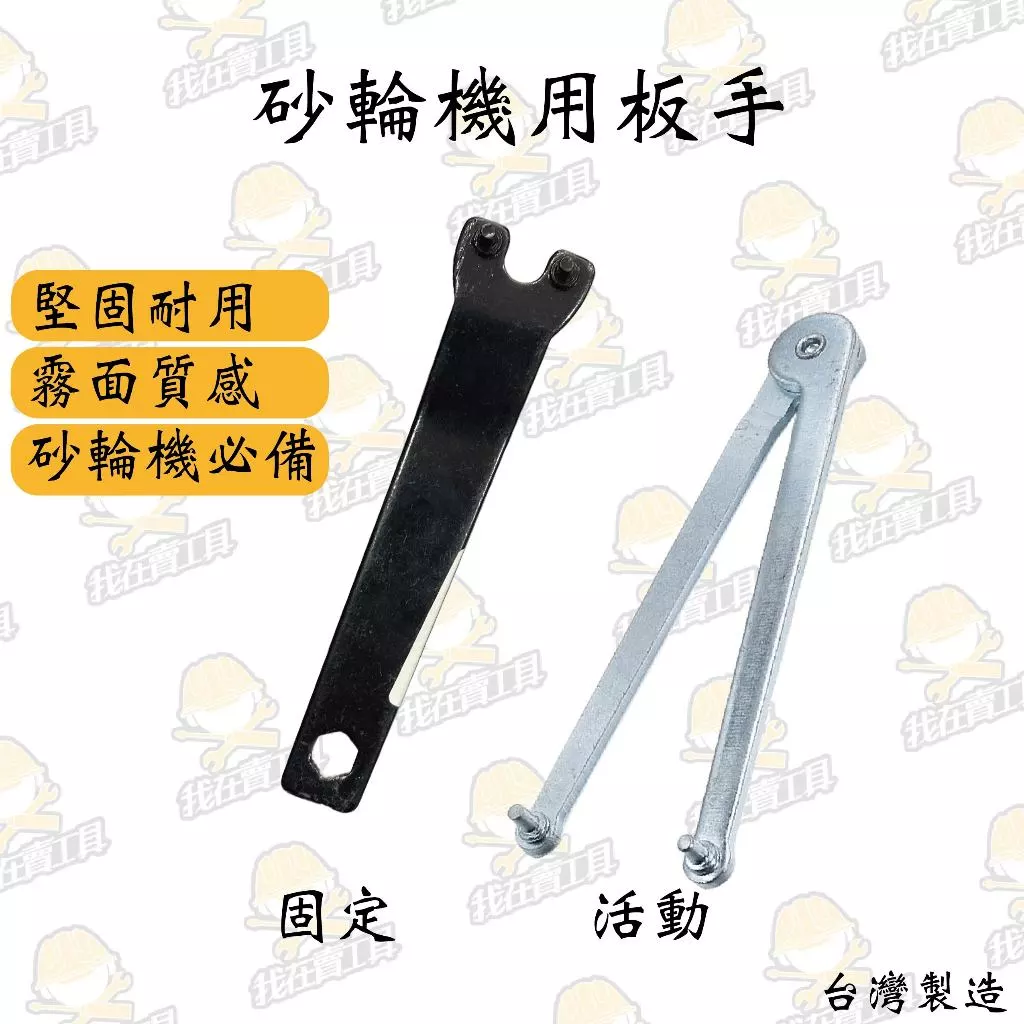 砂輪機用板手 活動/固定 霧面質感 堅韌耐用 砂輪機 電動工具 手工具 水電 居家 砂輪片