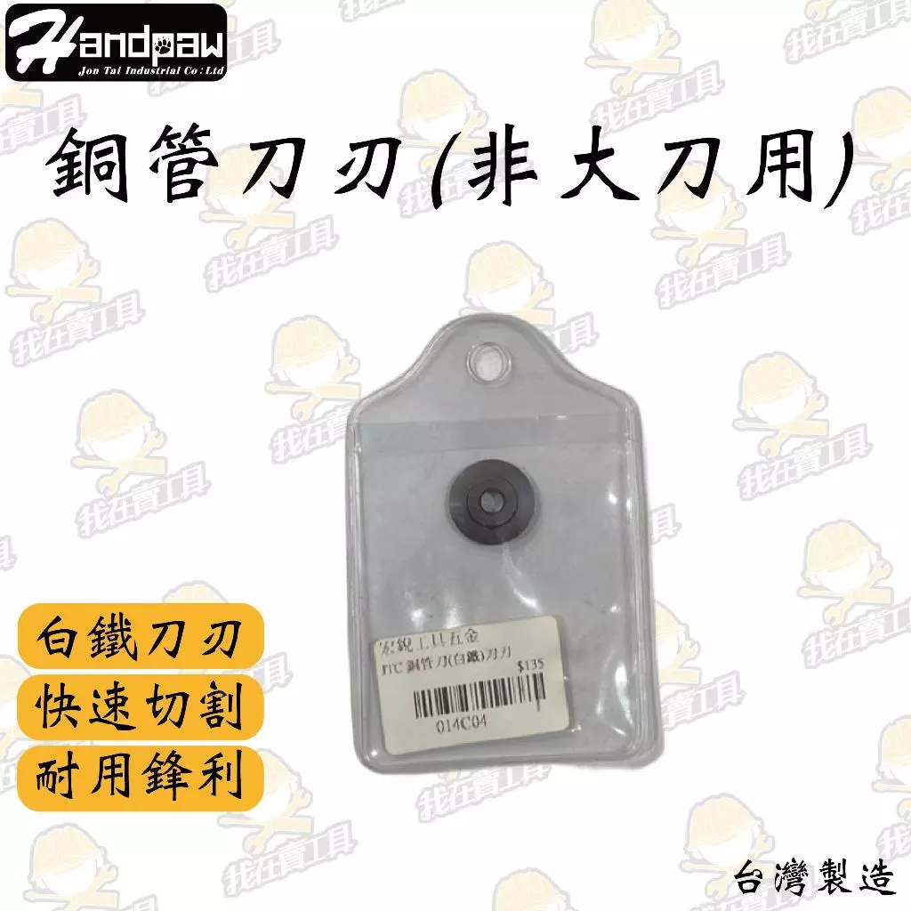 JTC 銅管刀 替換刀刃 被覆管 迷你 口袋 水管 截管器 壓接管 鋒利 耐用 台灣製造