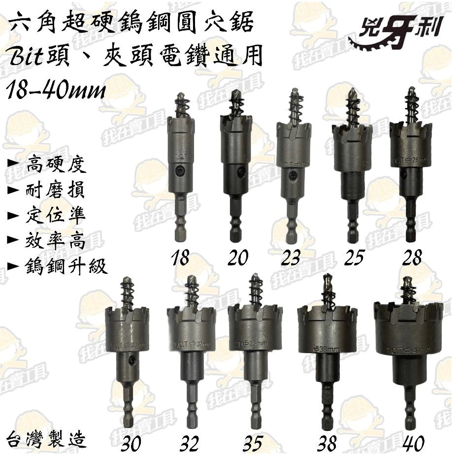 兇牙利 六角圓穴鋸 BIT頭、夾頭電鑽使用 18-40mm 白鐵 不鏽鋼 鎢鋼 木板 木頭 夾頭 鋒利 鑽洞 崁燈 鑽尾
