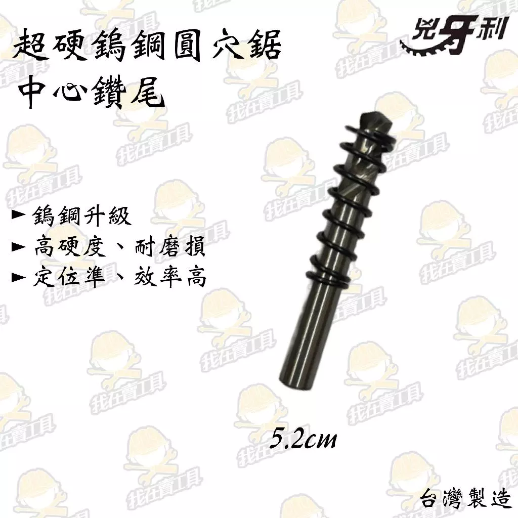 兇牙利 超硬鎢鋼圓穴鋸 中心鑽尾 白鐵 不鏽鋼 木板 木頭 夾頭 鋒利 鑽洞 開孔 崁燈 超硬 鎢鋼