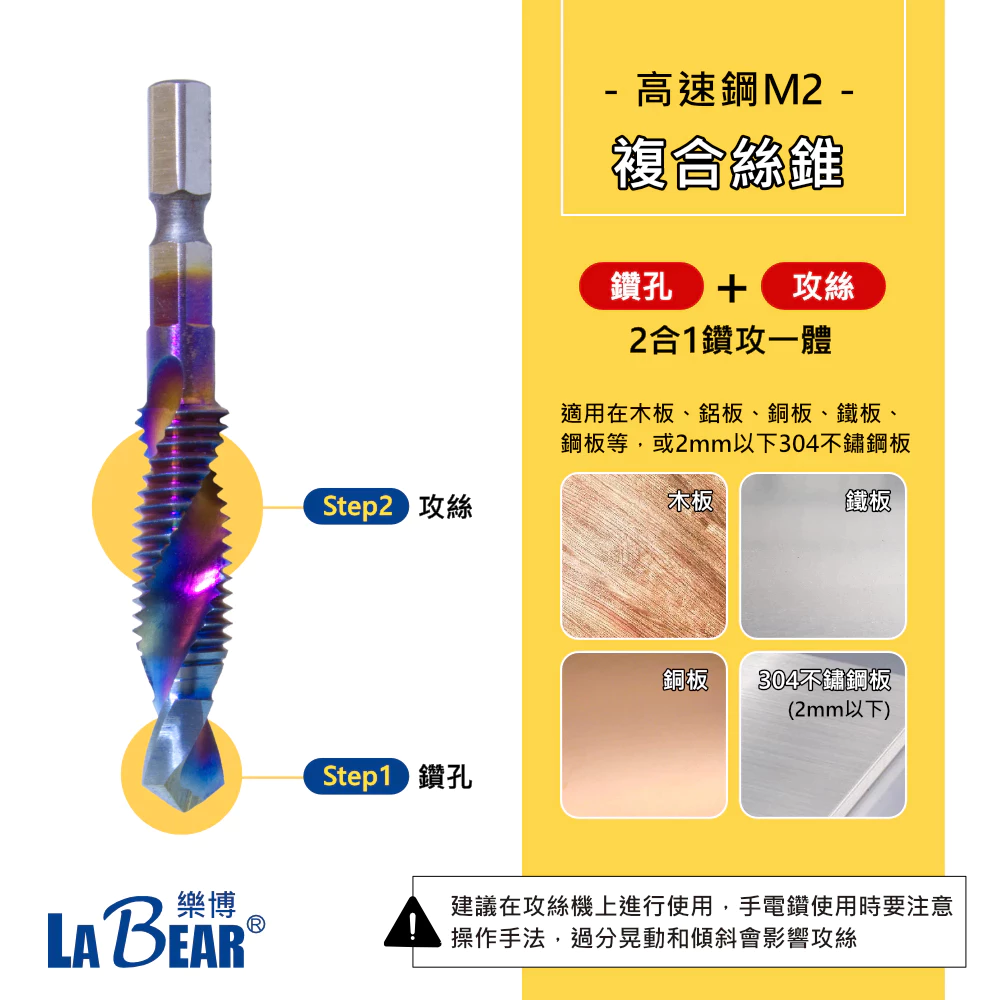 【LaBear】複合絲錐 M3-M10 鑽攻一體 鍍鈦絲錐 攻牙鑽頭 高速鋼 HSS-M2 螺旋絲錐 六角柄 鑽兼攻