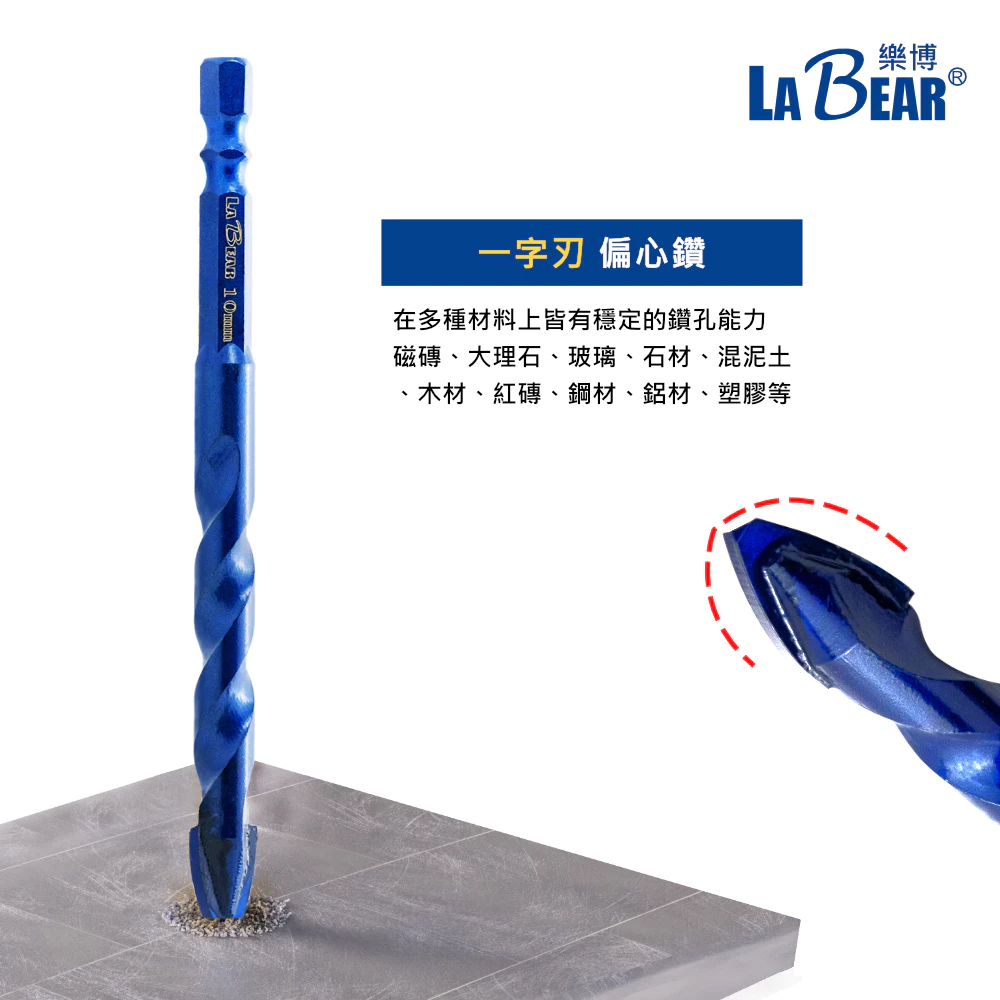 【LaBear】一字刃偏心鑽 鎢鋼刀頭 開孔鑽尾 瓷磚 玻璃 石材 陶瓷 水泥鑽 歪頭偏心鑽頭 雙溝六角柄