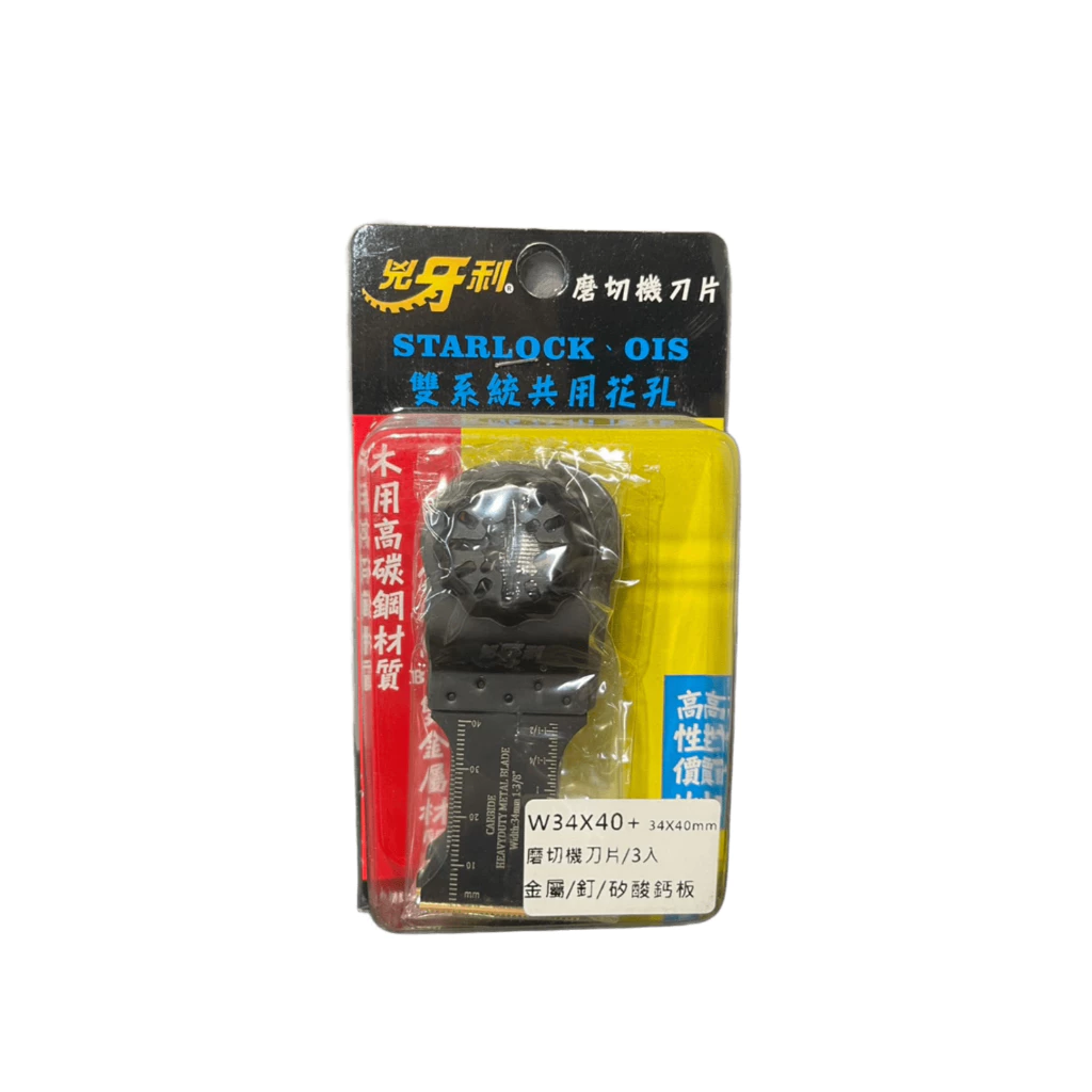 兇牙利 鎢鋼磨切機刀片 W34*40mm鐵用/3入 Starlock/OIS 雙系統 鐵 鐵釘 金屬 矽酸鈣板
