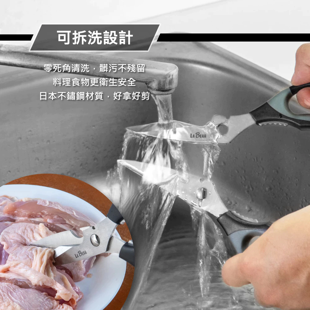【LaBear】可拆式 廚房料理剪刀 廚房剪 可拆洗 料理剪刀 食物剪 不鏽鋼剪刀 日本不鏽鋼 多功能剪刀 台灣製