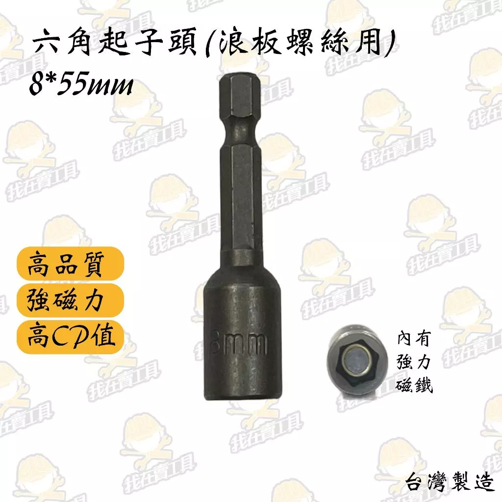 六角起子頭(浪板螺絲用) 8*55mm 手工具 板手 內六角 套筒 六角 汽車 維修 機車 磁鐵 強力磁鐵