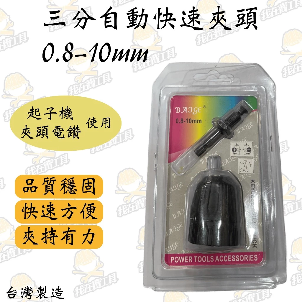 快速自動夾頭 三/四分 六角柄 四溝 自動夾頭 3分夾頭 4分夾頭 自動夾頭 夾頭 鑽頭 夾頭 四溝電鑽 電動工具