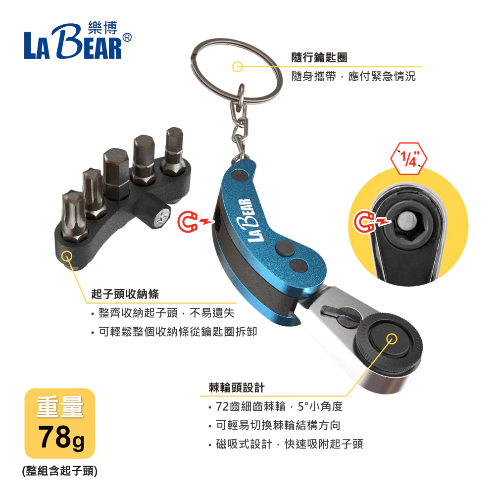 【LaBear】迷你棘輪起子頭鑰匙圈 六角/星型 起子頭組 72齒 摺疊棘輪柄 磁吸式 棘輪鑰匙圈 摺疊鑰匙圈 鑰匙圈