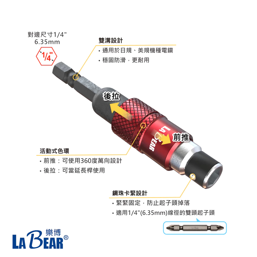 【LaBear】紅色色環 360度萬向接桿 1/4吋 萬向起子接桿 85L 可裝雙頭BIT 狹窄空間 台灣製