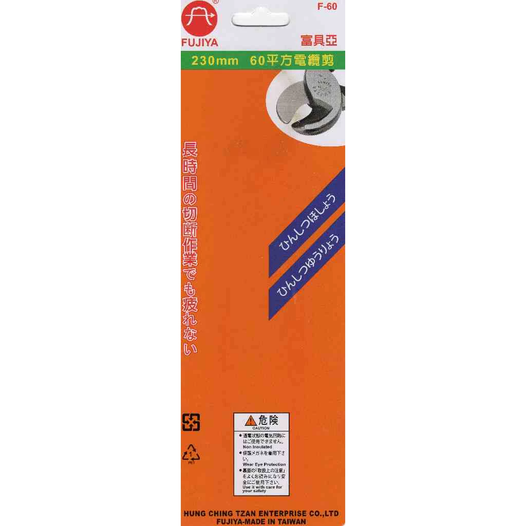富具亞 60平方電纜剪 F-60 水電必備 高品質 耐用 鋒利 配線剪刀 裝潢剪刀 省力 居家 裝潢 水電 電線 工程