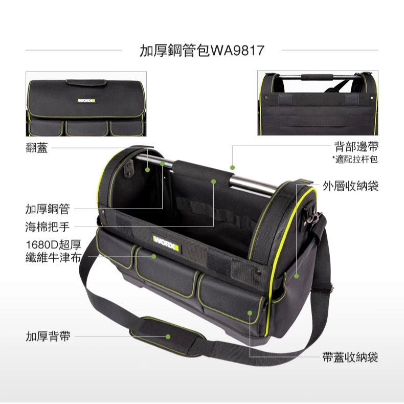 威克士 WORX WA9817 18吋鋼管包 耐重100KG 大容量 多格收納 超厚牛津布 工具收納 方便攜帶 耐磨