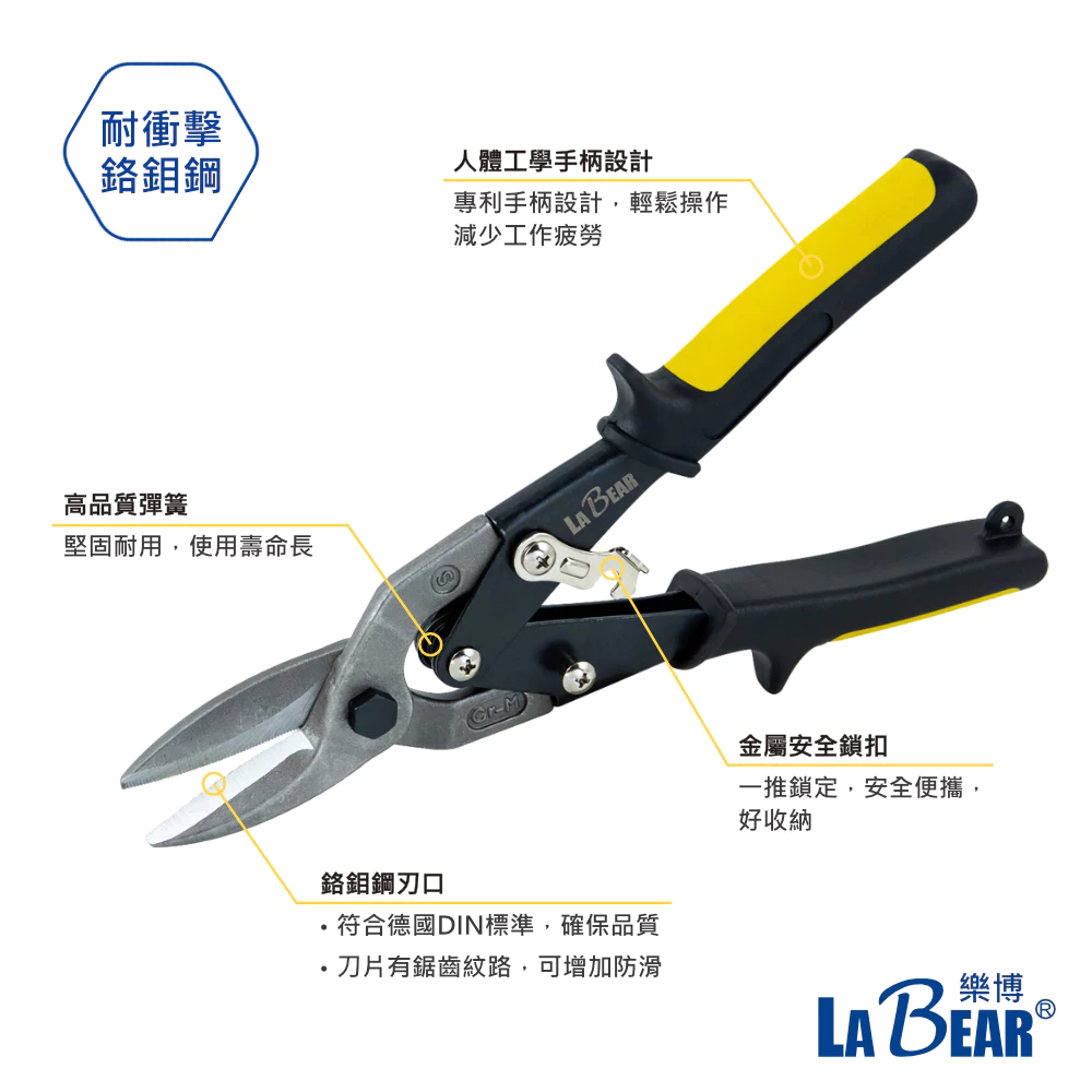 【LaBear】航空剪 左彎/右彎/直剪 鐵皮剪刀 浪版剪 鋼板剪 工業金屬剪 鉻鉬鋼鍛造 高硬度 台灣製