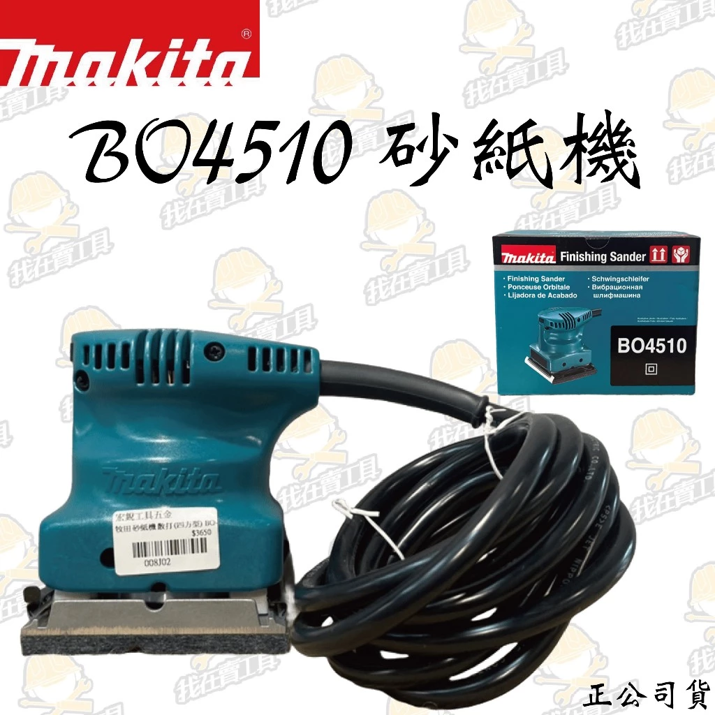 MAKITA 牧田 BO4510 插電式砂紙機 散打 打磨 研磨 砂紙 四方機 木工 水電 公司貨 日本