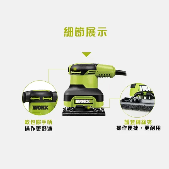 WU646L 1/4砂磨機 110V / 240W 散打 打磨 除鏽 研磨 砂紙機 磨砂 砂光 四方機 WORX 威克士