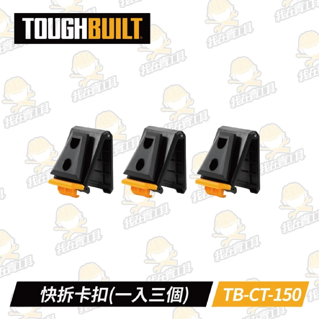 TB-CT-150 快拆卡扣(一入三個) TOUGHBUILT 托比爾 快扣式 配件 模組化 工具袋
